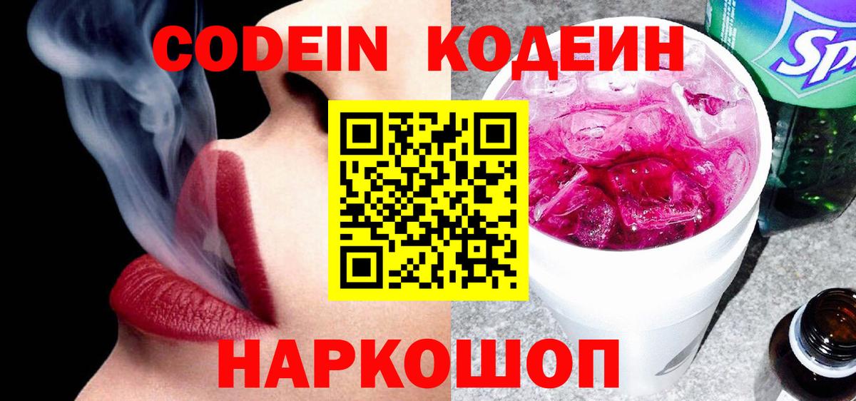 Codein напиток Lean (лин) Энгельс